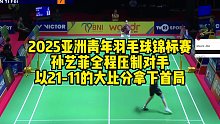 2025亚洲青年羽毛球锦标赛，孙艺菲全程压制对手，以21-11的大比分拿下首局