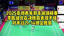 2025亚洲青年羽毛球锦标赛李陈组合在决胜局表现不佳对手以21-14锁定胜局