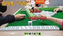 这牌巴适！甩吊鸡！麻将我第一
