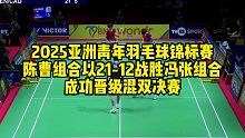 2025亚洲青年羽毛球锦标赛，陈曹组合以21-12战胜冯张组合，成功晋级混双决赛
