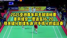2025亚洲青年羽毛球锦标赛，姜向组合一度追至16-20，但关键分处理失误，对手得分终结比赛