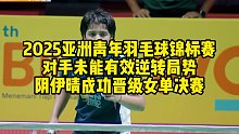 2025亚洲青年羽毛球锦标赛，对手未能有效逆转局势，阴伊晴成功晋级女单决赛