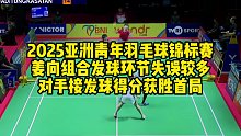 2025亚洲青年羽毛球锦标赛，姜向组合发球环节失误较多，对手接发球得分获胜首局