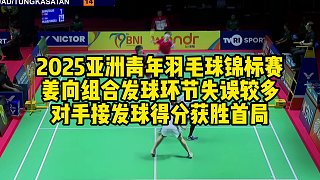 2025亞洲青年羽毛球錦標(biāo)賽，姜向組合發(fā)球環(huán)節(jié)失誤較多，對手接發(fā)球得分獲勝首局