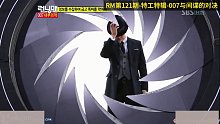 特工007与间谍的对决，RM第121期   2