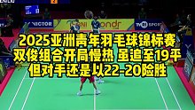 2025亚洲青年羽毛球锦标赛，双俊组合开局慢热，虽追至19平，但对手还是以22-20险胜