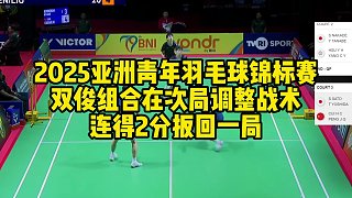 2025亞洲青年羽毛球錦標(biāo)賽，雙俊組合在次局調(diào)整戰(zhàn)術(shù)，連得2分扳回一局