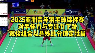 2025亞洲青年羽毛球錦標(biāo)賽，對手體力與專注力下滑，雙俊組合以懸殊比分鎖定勝局