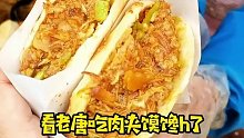 农大赵旺肉夹馍，手动艾特一下唐老师～