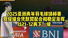 2025亚洲青年羽毛球锦标赛，双俊组合凭默契配合和稳定发挥，以21-12再下一城