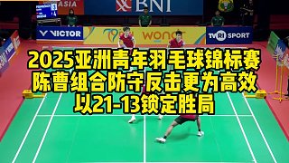 2025亞洲青年羽毛球錦標(biāo)賽，陳曹組合防守反擊更為高效，以21-13鎖定勝局