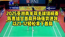 2025亚洲青年羽毛球锦标赛，陈曹组合首局开场强势进攻，以21-12轻松拿下首局