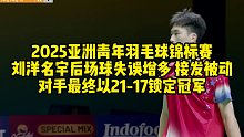 2025亚洲青年羽毛球锦标赛，刘洋名宇后场球失误增多，接发被动，对手最终以21-17锁定冠军