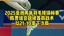 2025亚洲青年羽毛球锦标赛，陈曹组合延续首局战术，以21-10拿下次局