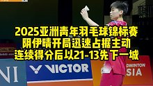2025亚洲青年羽毛球锦标赛，阴伊晴开局迅速占据主动，连续得分后以21-13先下一城