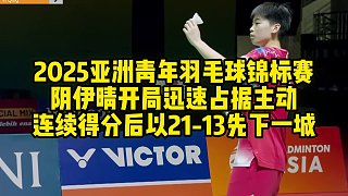 2025亞洲青年羽毛球錦標(biāo)賽，陰伊晴開(kāi)局迅速占據(jù)主動(dòng)，連續(xù)得分后以21-13先下一城