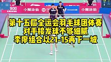 第十五届全运会羽毛球团体赛，对手接发球不够细腻，李廖组合以21-15再下一城