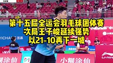 第十五届全运会羽毛球团体赛，次局王子峻延续强势，以21-10再下一城