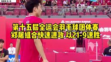 第十五届全运会羽毛球团体赛，郑屠组合快速进攻，以21-9速胜