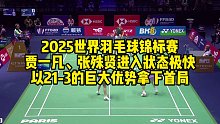 2025世界羽毛球锦标赛，贾一凡、张殊贤进入状态极快，以21-3的巨大优势拿下首局