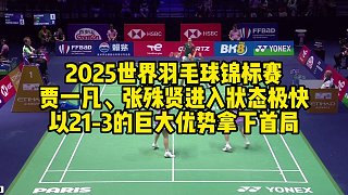 2025世界羽毛球錦標賽，賈一凡、張殊賢進入狀態(tài)極快，以21-3的巨大優(yōu)勢拿下首局