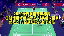 2025世界羽毛球锦标赛，王祉怡进攻手感火热，对手难以招架，终以21-5的悬殊比分拿下首局