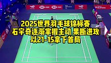 2025世界羽毛球锦标赛，石宇奇逐渐掌握主动，果断进攻，以21-15拿下首局