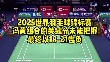 2025世界羽毛球锦标赛，冯黄组合的关键分未能把握，最终以18-21告负