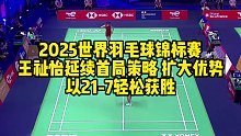 2025世界羽毛球锦标赛，王祉怡延续首局策略，扩大优势，以21-7轻松获胜