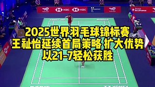 2025世界羽毛球錦標(biāo)賽，王祉怡延續(xù)首局策略，擴(kuò)大優(yōu)勢(shì)，以21-7輕松獲勝