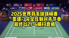 2025世界羽毛球锦标赛，“圣谭”完全压制对手节奏，最终以21-4横扫晋级