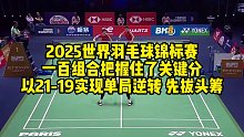 2025世界羽毛球锦标赛，一百组合把握住了关键分，以21-19实现单局逆转，先拔头筹