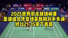 2025世界羽毛球锦标赛，圣谭组合凭变线杀球和对手失误，终以21-15拿下首局