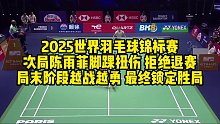 2025世界羽毛球锦标赛，次局陈雨菲脚踝扭伤，拒绝退赛，局末阶段越战越勇，最终锁定胜局
