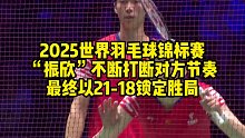 2025世界羽毛球锦标赛，“振欣”不断打断对方节奏，最终以21-18锁定胜局