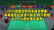 2025中国宝鸡羽毛球大师赛，昊萌组合迅速进入状态，防守稳固，以21-14轻松拿下首局