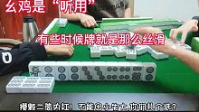 摸的太顺了！打麻将选着很重要