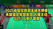 2025中国宝鸡羽毛球大师赛，永喆组合默契配合，占据主动，以21-16拿下首局