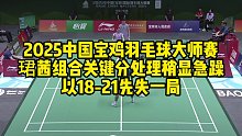 2025中国宝鸡羽毛球大师赛，珺茜组合关键分处理稍显急躁，以18-21先失一局