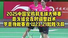 2025中国宝鸡羽毛球大师赛，意戈组合及时调整战术，罗意挽救赛点，以23-21险胜次局