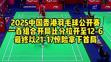 2025中国香港羽毛球公开赛，一百组合开局比分拉开至12-6，最终以21-17惊险拿下首局