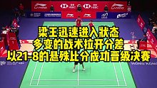 梁王迅速进入状态，多变的战术拉开分差，以21-8的悬殊比分成功晋级决赛