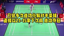 凡贤多次成功化解对手杀球，直接以21-15拿下次局，成功夺冠
