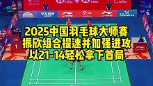 2025中国羽毛球大师赛，振欣组合提速并加强进攻，以21-14轻松拿下首局