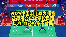 2025中国羽毛球大师赛，圣谭组合牢牢掌控局面，以21-11轻松拿下首局