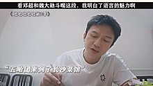 看邓超和魏大勋斗嘴这段  我明白了语言的魅力啊