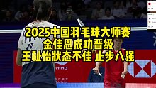 2025中国羽毛球大师赛，金佳恩成功晋级，王祉怡状态不佳，止步八强