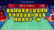 首局林俊易进入状态很快，李诗沣尝试追分但无果，林俊易先下一城