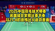 2025中国羽毛球大师赛，蒋魏组合掌握比赛节奏，以21-8的悬殊比分成功晋级