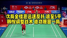 次局金佳恩迅速反扑，追至5平，韩悦调整战术，成功扳回一局